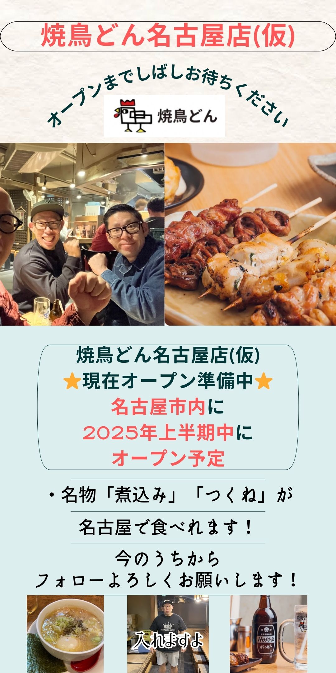 焼鳥どんオープン準備中